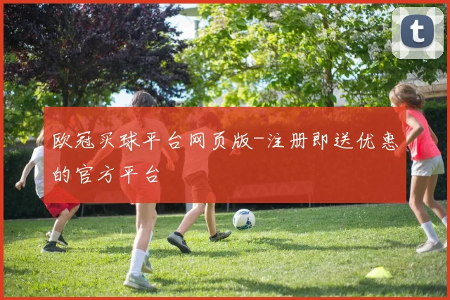 欧冠买球平台网页版-注册即送优惠的官方平台