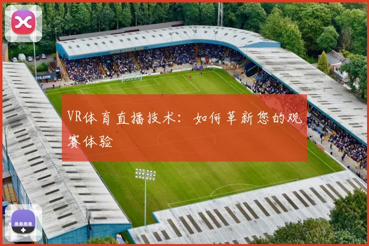 VR体育直播技术：如何革新您的观赛体验