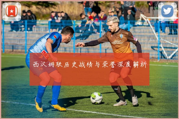 西汉姆联历史战绩与荣誉深度解析