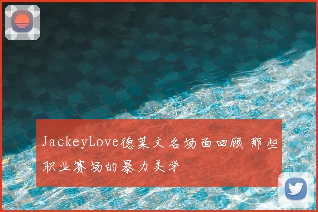 JackeyLove德莱文名场面回顾 那些职业赛场的暴力美学