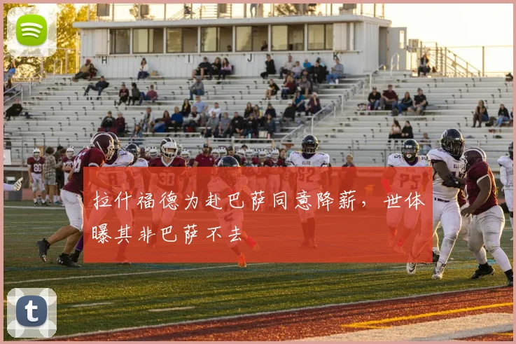 拉什福德为赴巴萨同意降薪，世体曝其非巴萨不去