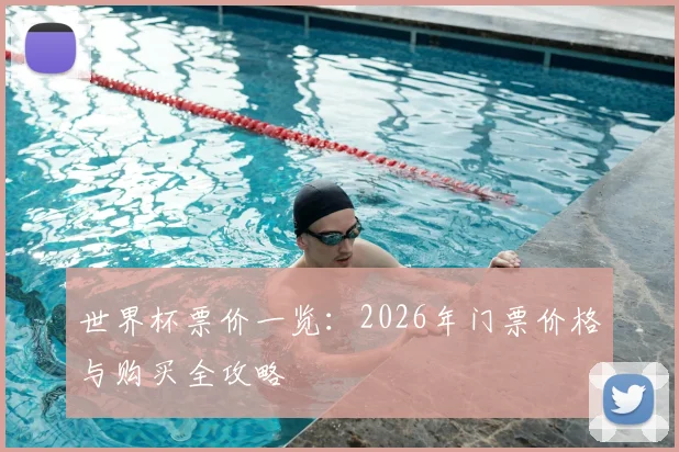 世界杯票价一览:2026年门票价格与购买全攻略