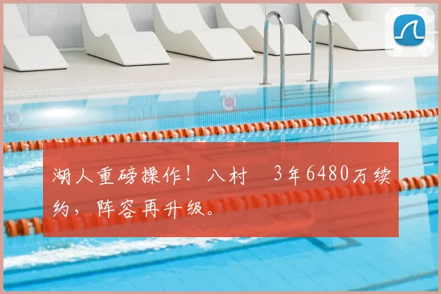 湖人重磅操作！八村塁3年6480万续约，阵容再升级。