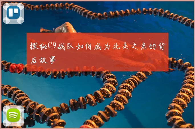 探秘C9战队如何成为北美之光的背后故事