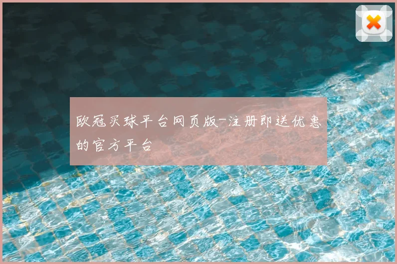欧冠买球平台网页版-注册即送优惠的官方平台