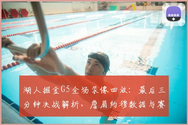 湖人掘金G5全场录像回放:最后三分钟决战解析,詹眉约穆数据与赛后采访汇总