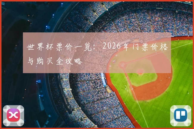 世界杯票价一览:2026年门票价格与购买全攻略