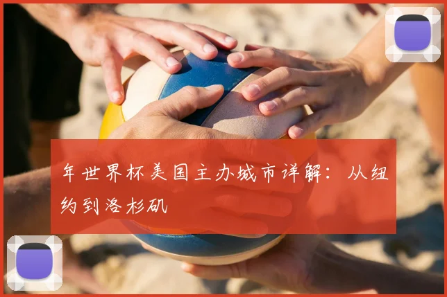 年世界杯美国主办城市详解：从纽约到洛杉矶