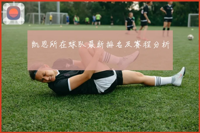 凯恩所在球队最新排名及赛程分析