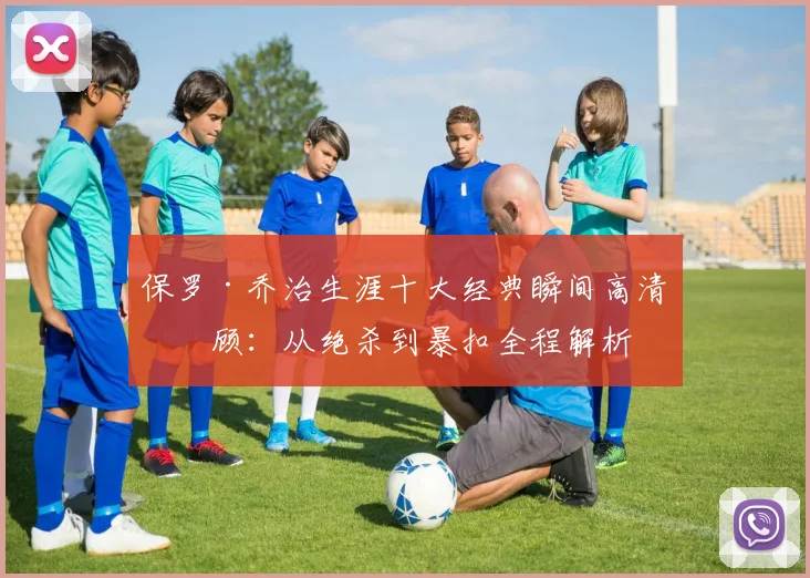 保罗·乔治生涯十大经典瞬间高清回顾：从绝杀到暴扣全程解析